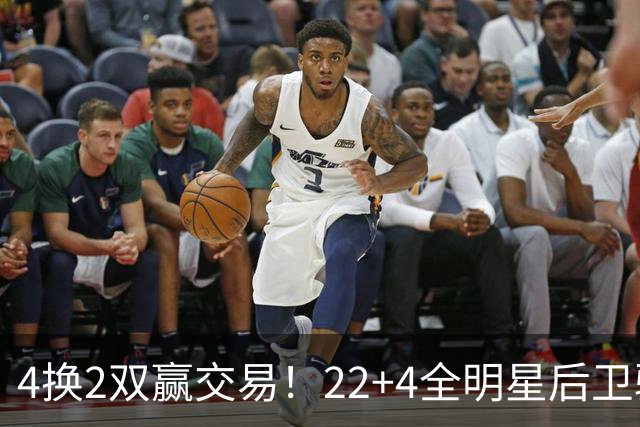 4换2双赢交易！22+4全明星后卫驰援库里冲冠，公牛彻底重建