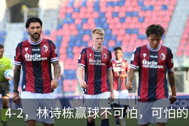 4-2，林诗栋赢球不可怕，可怕的赛后松岛辉空这番话，彻底破防
