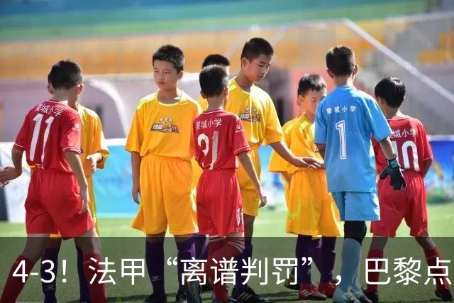 4-3！法甲“离谱判罚”，巴黎点球绝杀，判4个点球，属34年来首次