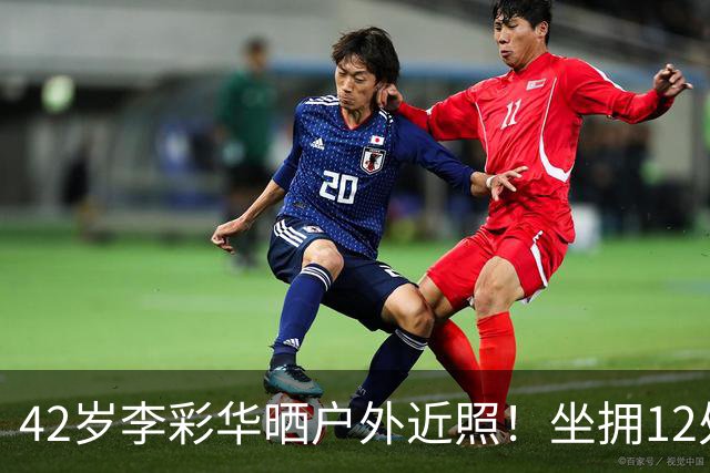 42岁李彩华晒户外近照！坐拥12处房产身家2亿，离婚后状态极佳