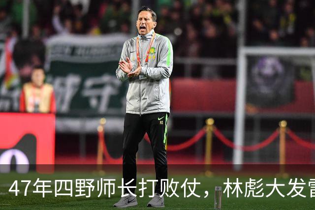 47年四野师长打败仗，林彪大发雷霆：拉出去毙了，此人后来怎样？
