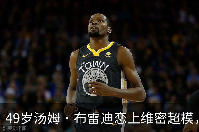 49岁汤姆·布雷迪恋上维密超模，知情人：他很喜欢她但不急着认真