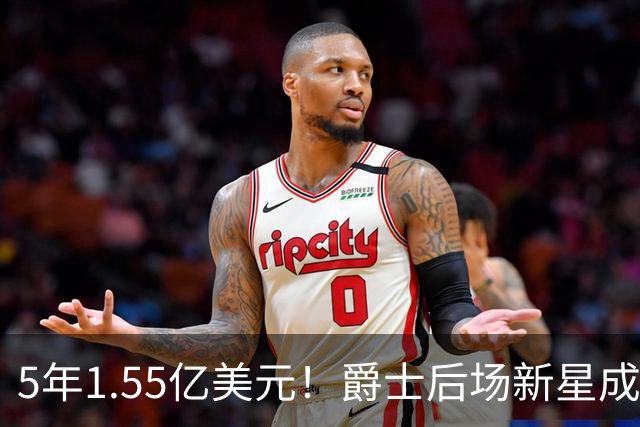 5年1.55亿美元！爵士后场新星成为了23届第三位拿到大合同的球员？