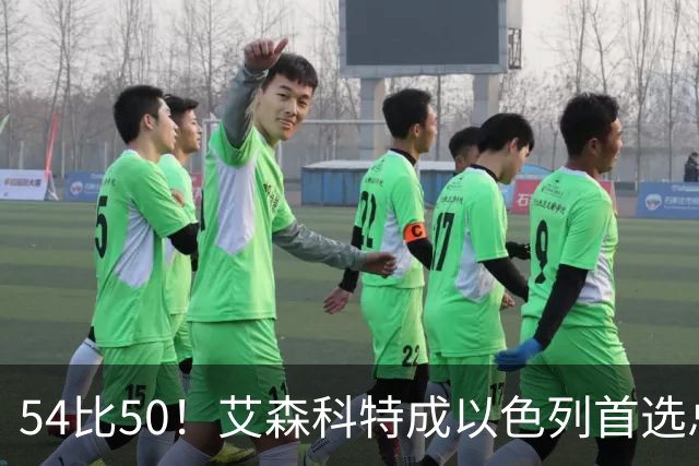 54比50！艾森科特成以色列首选总理，内塔尼亚胡退居第二