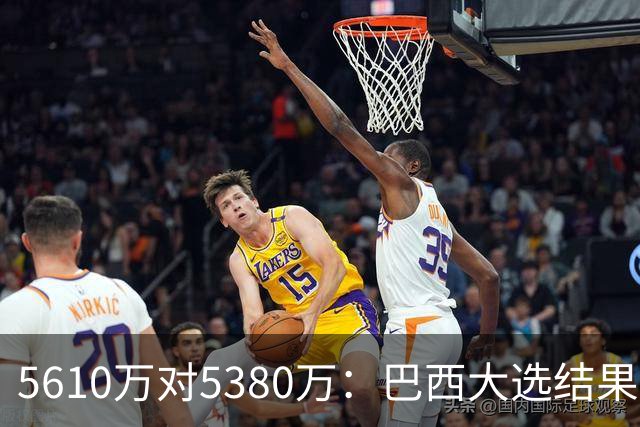 5610万对5380万：巴西大选结果出炉，博索纳罗首轮压卢拉