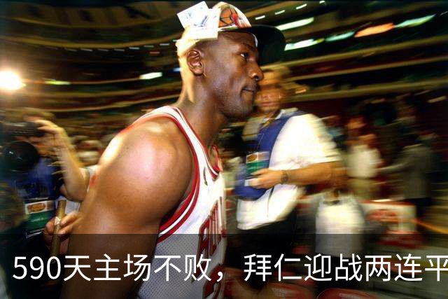 590天主场不败，拜仁迎战两连平的皇马