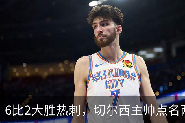 6比2大胜热刺，切尔西主帅点名两将：她们能无中生有