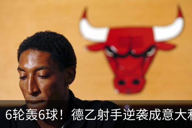 6轮轰6球！德乙射手逆袭成意大利国脚 他竟师承克洛泽