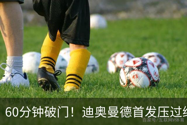 60分钟破门！迪奥曼德首发压过维尼修斯，打进皇马首球后落泪