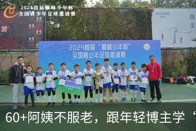 60+阿姨不服老，跟年轻博主学“穿搭”，时髦、有趣，意外的好看