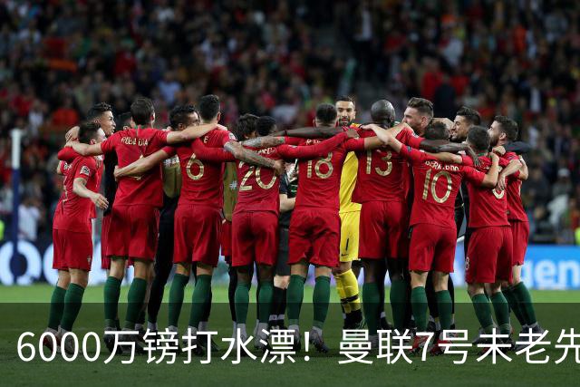 6000万镑打水漂！曼联7号未老先衰 本赛季英超仅踢1场