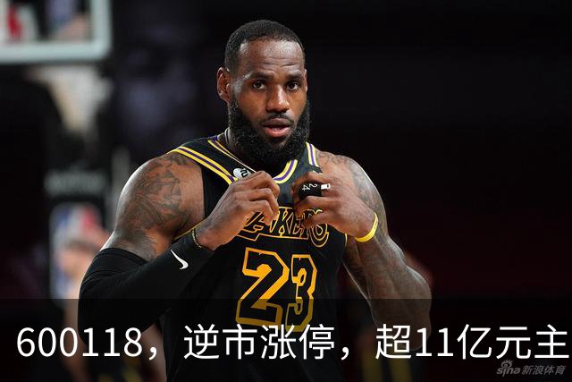 600118，逆市涨停，超11亿元主力资金净流入