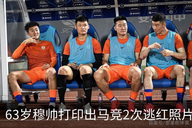 63岁穆帅打印出马竞2次逃红照片！发布会怒喷：本该11打9却少打1人