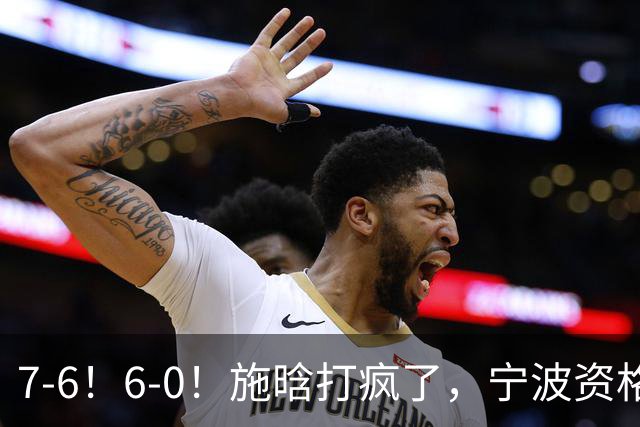 7-6！6-0！施晗打疯了，宁波资格赛突围，连续3站进正赛，或成大黑马