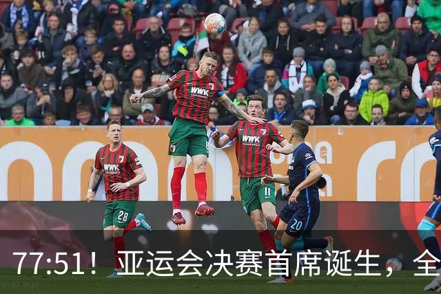 77:51！亚运会决赛首席诞生，全主力狂胜争冠，中国男篮遇强敌