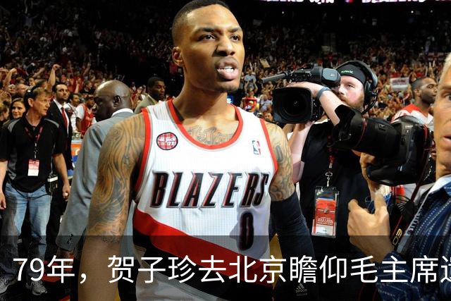 79年，贺子珍去北京瞻仰毛主席遗容，途中突然要求换手帕！
