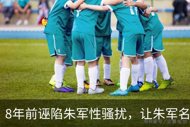 8年前诬陷朱军性骚扰，让朱军名誉扫地的弦子，如今下场大快人心
