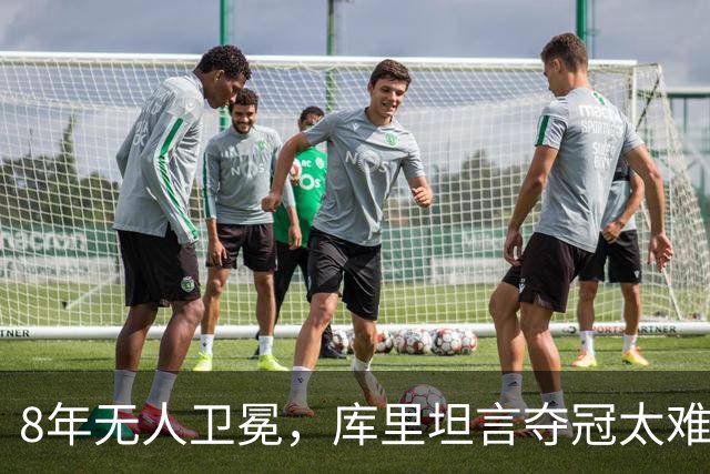 8年无人卫冕，库里坦言夺冠太难：健康、磨合、82场缺一不可