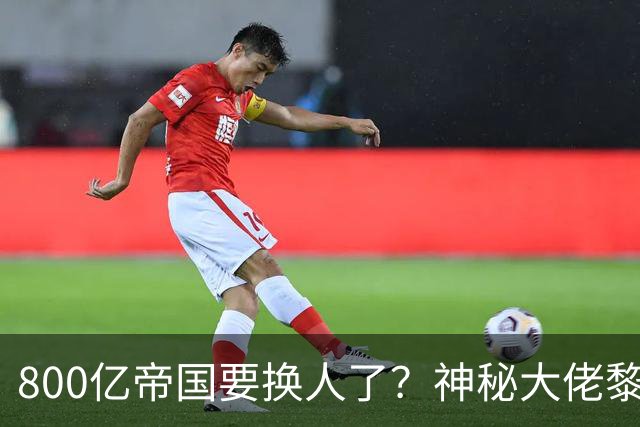 800亿帝国要换人了？神秘大佬黎叔真实身份曝光