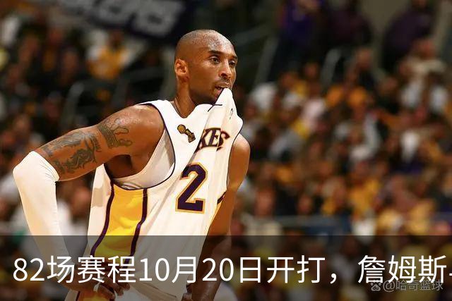 82场赛程10月20日开打，詹姆斯与布朗已现身费城