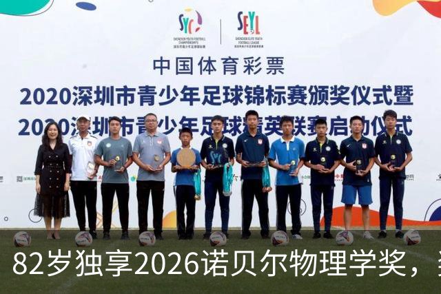 82岁独享2026诺贝尔物理学奖，奖金超800万，他说：希望这个奖能帮我的新提案过关