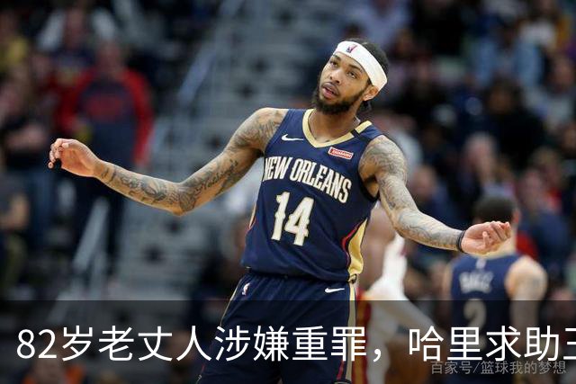 82岁老丈人涉嫌重罪，哈里求助王室遭拒！查尔斯：别来沾边！