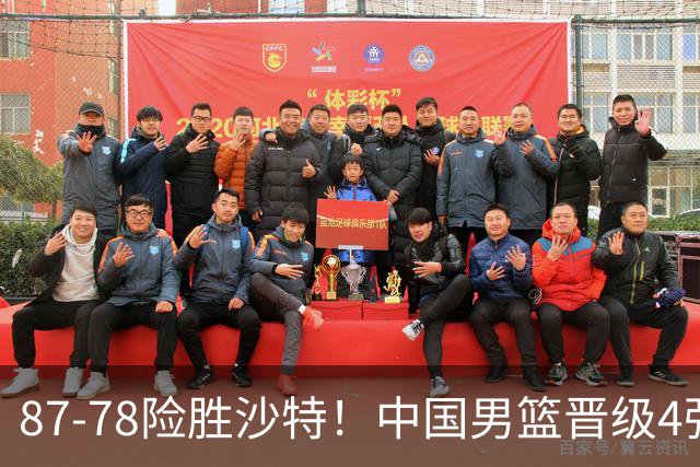 87-78险胜沙特！中国男篮晋级4强，廖三宁狂轰30分，半决赛不好打