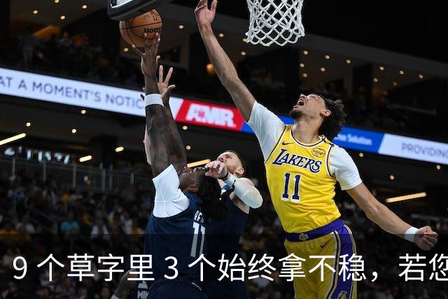 9 个草字里 3 个始终拿不稳，若您能全认出，还请指点。更想问：线条明明很细，为何看着不弱、反而有劲？