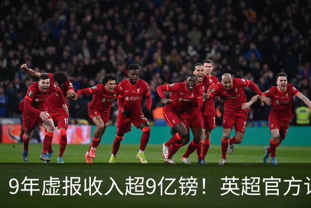 9年虚报收入超9亿镑！英超官方认定：曼城违反财务规则+指控全成立