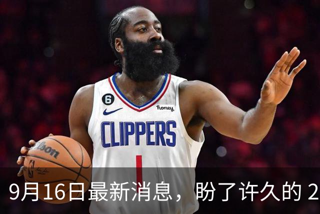 9月16日最新消息，盼了许久的 2026 退休养老金，到底还会不会涨？