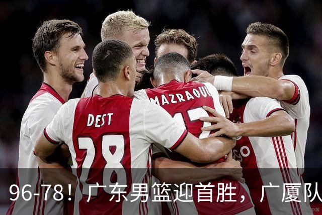 96-78！广东男篮迎首胜，广厦队发挥失常，转折始于第三节开始