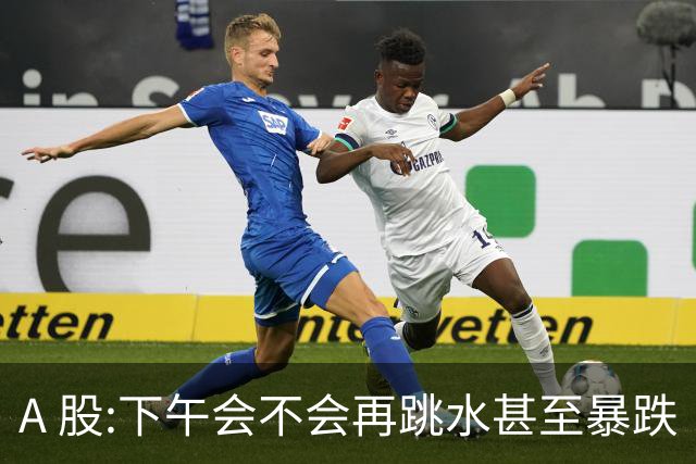A 股:下午会不会再跳水甚至暴跌?我直接说答案,开盘前听我一言