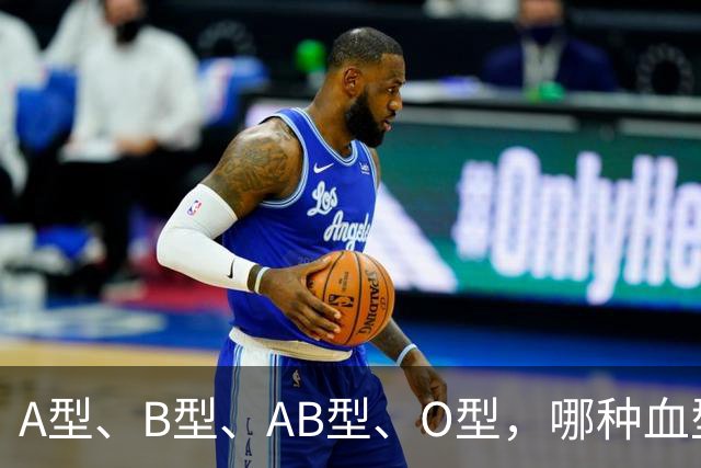 A型、B型、AB型、O型，哪种血型的人抵抗力好？医生说出答案