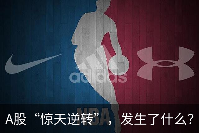 A股“惊天逆转”，发生了什么？