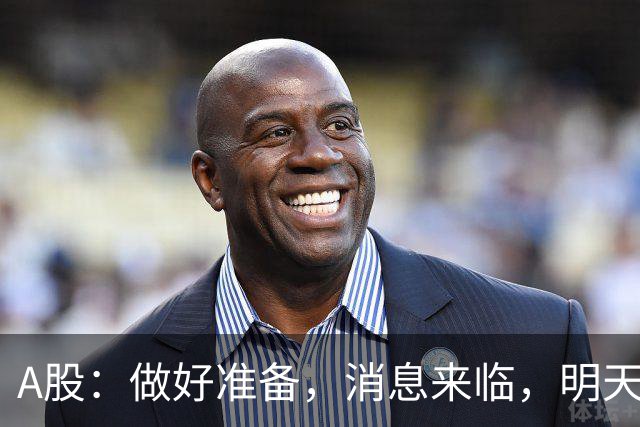 A股：做好准备，消息来临，明天行情会迎来大涨吗？