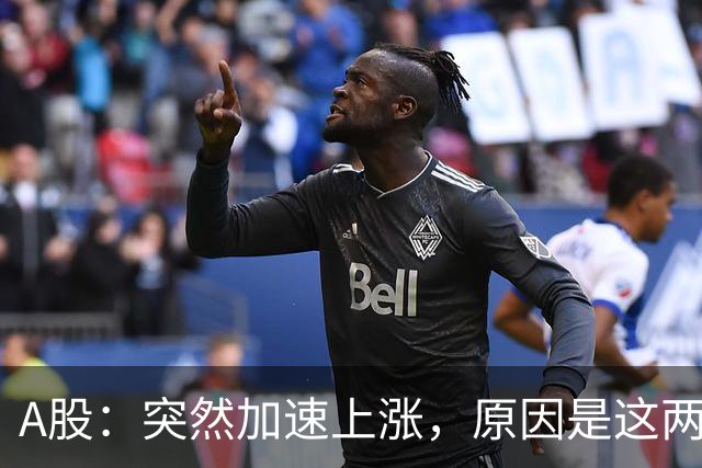 A股：突然加速上涨，原因是这两点，下周行情或要这样走了