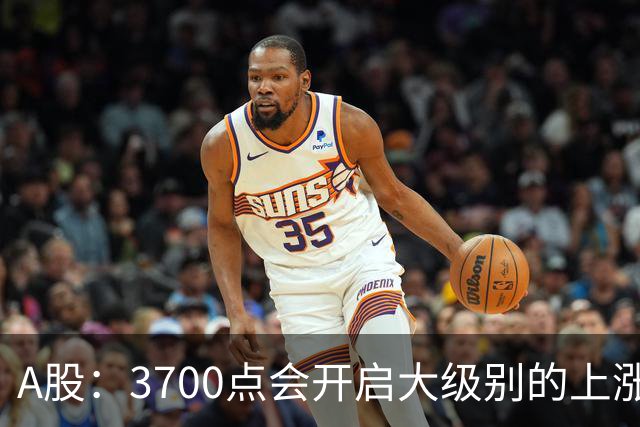 A股：3700点会开启大级别的上涨吗？又有消息传来，明天大概率将这样走