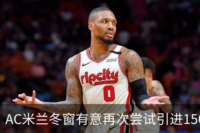 AC米兰冬窗有意再次尝试引进1500万欧元马赛中场、前穆帅爱将霍伊别尔