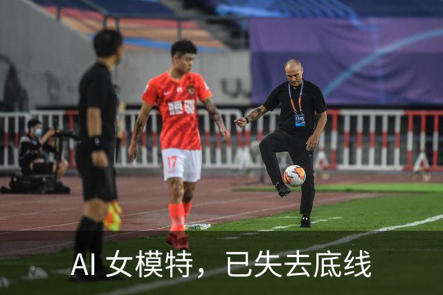 AI 女模特，已失去底线