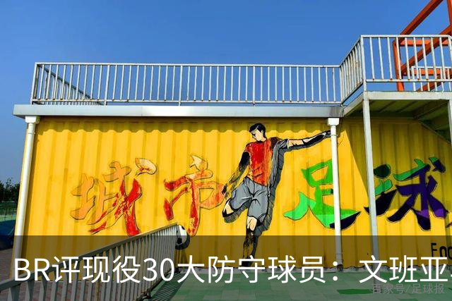 BR评现役30大防守球员：文班亚马无悬念领跑 汤普森兄弟均入前五