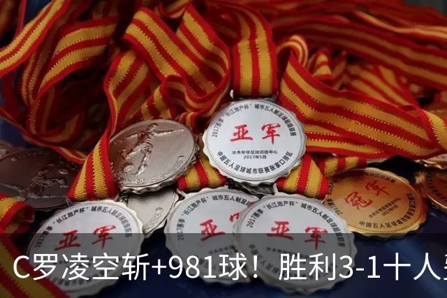 C罗凌空斩+981球！胜利3-1十人费尔干纳油工 马宁共出1红4黄