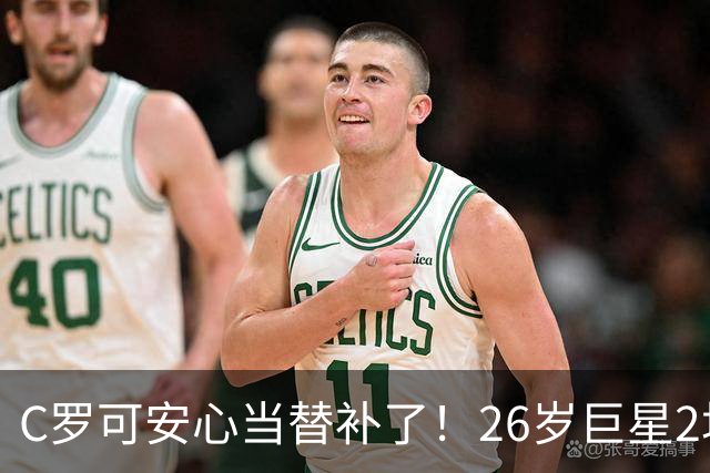 C罗可安心当替补了！26岁巨星2场进2球成真核，带队2-1击败挪威