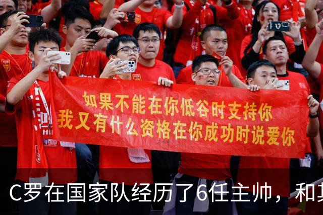 C罗在国家队经历了6任主帅，和其中4人都闹翻了，全是葡萄牙老乡