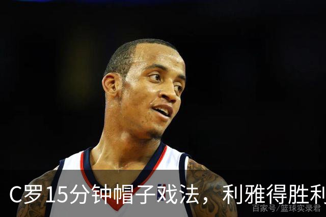 C罗15分钟帽子戏法，利雅得胜利5-3霍鲁德生涯985球