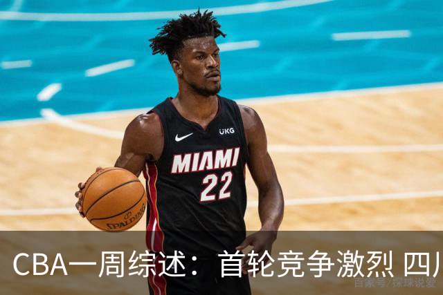 CBA一周综述：首轮竞争激烈 四川终于赢球