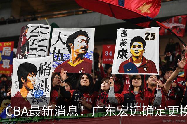 CBA最新消息！广东宏远确定更换外援，雷诺兹或加盟宁波富邦