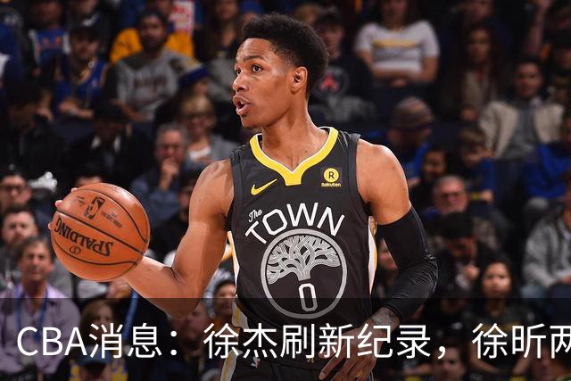 CBA消息：徐杰刷新纪录，徐昕两头落空，上海男篮打错算盘