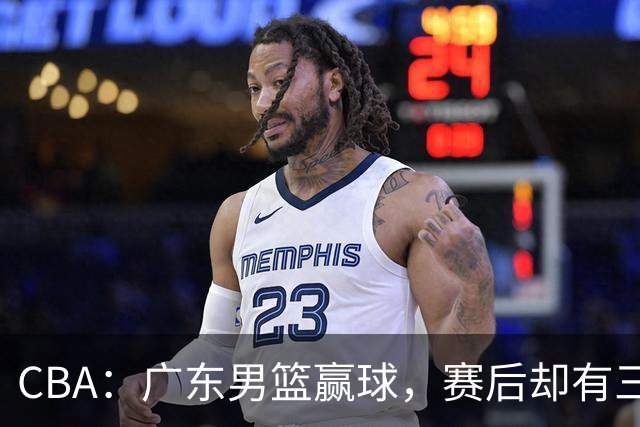 CBA：广东男篮赢球，赛后却有三个坏消息，杜锋能重返教练席吗？