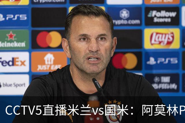 CCTV5直播米兰vs国米：阿莫林PK齐沃，卫冕冠军更胜一筹