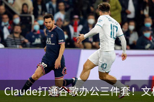 Claude打通谷歌办公三件套！文档表格PPT直接改